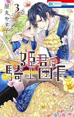 Manga Himegimi Wa Kishi Danchou vol.3 (姫君は騎士団長 3 (花とゆめコミックス))  / Yamaru Yasuko