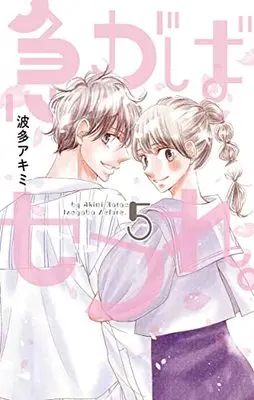Manga Isogaba Sefure. vol.5 (急がばセフれ。 5 (白泉社レディースコミックス))  / 波多 アキミ