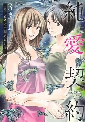 Manga Junai Keiyaku vol.3 (純愛契約 ~月100万で飼われた妻~(3))  / Sendou Masumi