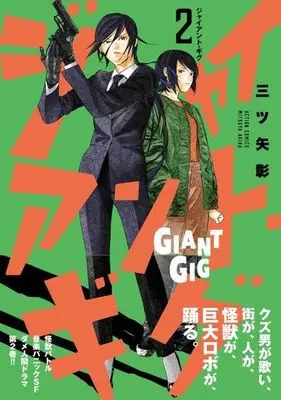 Manga Giant Gig vol.2 (ジャイアント・ギグ(2))  / Mitsuya Akira