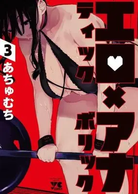 Manga Erotic x Anabolic vol.3 (エロティック×アナボリック(3))  / Achumuchi