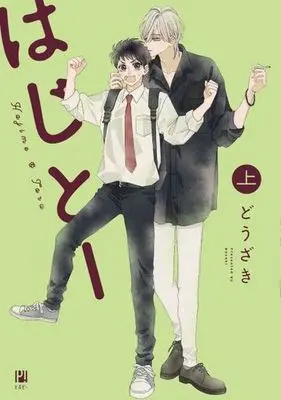 Manga Hajito (はじとー (上) (ビボピーコミックス))  / Douzaki