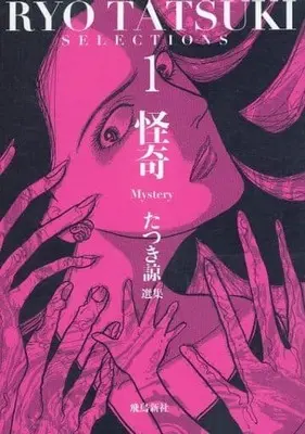 Manga Tatsuki Ryo Senshuu vol.1 (たつき諒選集(1))  / Tatsuki Ryo