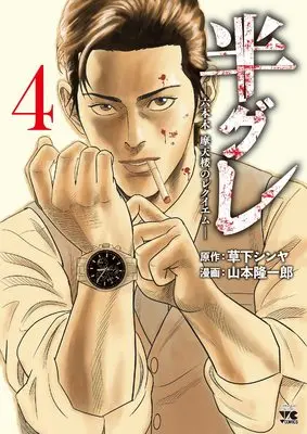 Manga Hangure - Roppongi Matenrou no Requiem vol.4 (半グレ―六本木 摩天楼のレクイエム― 4 (4) (ヤングチャンピオンコミックス))  / Yamamoto Ryuuichirou & Kusaka Shinya