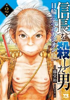 Manga Nobunaga wo Koroshita Otoko - Nichirin no Demarcación vol.2 (信長を殺した男~日輪のデマルカシオン~ 2 (2) (ヤングチャンピオンコミックス))  / Toudou Yutaka