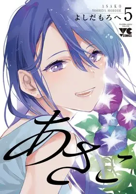 Manga Asako (Yoshida Morohe) vol.5 (あさこ 5 (5) (ヤングチャンピオンコミックス))  / Yoshida Morohe