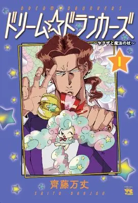 Manga Dream Drunkers Yakuza to Mahou no Tsue vol.1 (ドリーム☆ドランカーズ~ヤクザと魔法の杖~ 1 (1) (ヤングチャンピオンコミックス))  / Saitou Banjo
