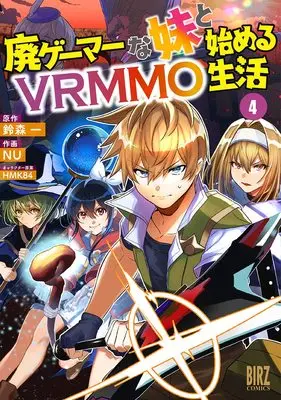 Manga Hai Gamer na Imouto to Hajimeru VRMMO Seikatsu vol.4 (廃ゲーマーな妹と始めるVRMMO生活 (4) (バーズコミックス))  / Suzumori Ichi & NU & HMK84