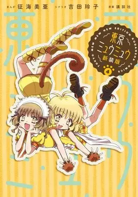 Manga Tokyo Mew Mew vol.4 (東京ミュウミュウ 新装版(4) (KCデラックス))  / Ikumi Mia & Yoshida Reiko