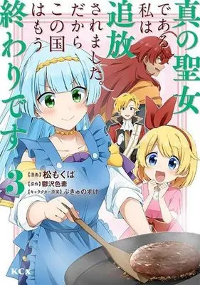 Manga Shin no Seijo de aru Watashi wa Tsuihou Saremashita. Dakara Kono Kuni wa Mou Owari desu vol.3 (真の聖女である私は追放されました。だからこの国はもう終わりです(3) (KCx))  / Matsu Mokuba & ぷきゅのすけ