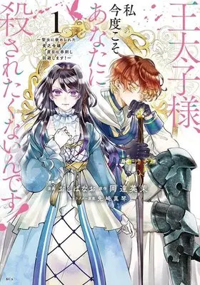 Manga Outaishi-sama, Watashi Kondo Koso Anata ni Korosaretakunain desu! - Seijo ni Hamerareta Binbou Reijou, Nidome wa Kushizashi Kaihishimasu! vol.1 (王太子様、私今度こそあなたに殺されたくないんです! ~聖女に嵌められた貧乏令嬢、二度目は串刺し回避します!~(1) (KCx))  / Aonagi Sou & Oshiba Nao