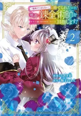 Manga "Jimide Tsumaranai" to Suteraretanode, Jimichi ni Renkinjutsushi wo Mezashimasu! vol.2 (「地味でつまらない」と捨てられたので、地道に錬金術師を目指します!~堅実令嬢は婚約破棄後に幸せになる~(2) (KCx))  / ちあき 楽