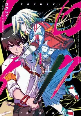 Manga Rokurei - Tenseishi Rinne Kuyakusho Dairokkanbu Joreika Katsudouki vol.1 (ロクレイ -天成市りんね区役所第六感部助霊課活動記-(1) (ビッグガンガンコミックス))  / Jinushi