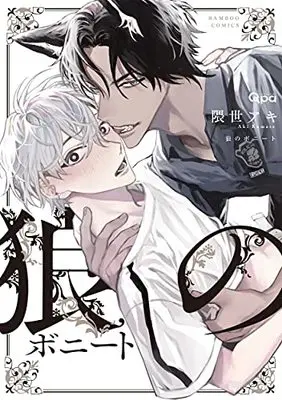 Manga Okami no Bonito (狼のボニート (バンブーコミックス Qpaコレクション))  / Kumase Aki
