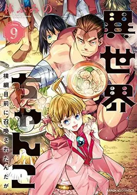 Manga Isekai Chanko: Yokozuna Mokuzen ni Shoukan sareta n da ga vol.9 (異世界ちゃんこ 横綱目前に召喚されたんだが (9) (バンブーコミックス))  / Hayashi Fumino
