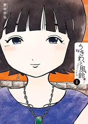 Manga Ukiwa vol.3 (うきわ、と風鈴。-友達以上、不倫未満- (3))  / Nomura Munehiro