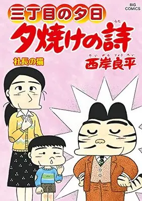 Manga Sanchoume no Yuuhi vol.69 (夕焼けの詩 (69))  / Saigan Ryouhei