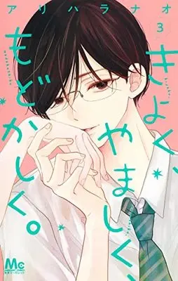 Manga Kiyoku, Yamashiku, Modokashiku. vol.3 (きよく、やましく、もどかしく。 3 (マーガレットコミックス))  / Arihara Nao