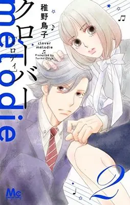 Manga Clover vol.2 (クローバー melodie 2 (マーガレットコミックス))  / Chiya Toriko