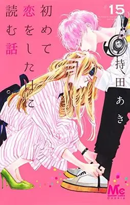 Manga Hajimete Koi wo Shita Hi ni Yomu Hanashi vol.15 (初めて恋をした日に読む話 15 (マーガレットコミックス))  / Mochida Aki
