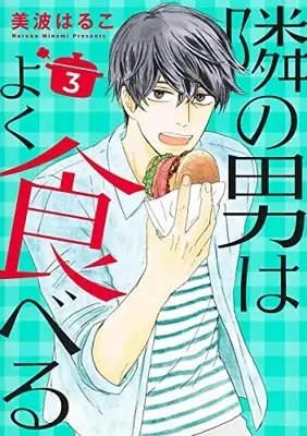 Manga Tonari no Otoko wa yoku Taberu vol.3 (隣の男はよく食べる 3 (オフィスユーコミックス))  / Minami Haruko