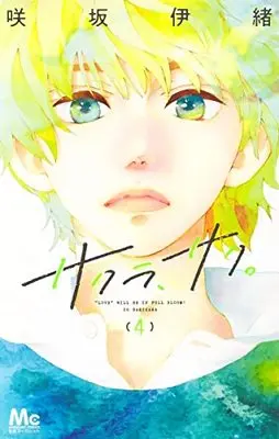 Manga Sakura, Saku. vol.4 (サクラ、サク。 4 (マーガレットコミックス))  / Sakisaka Io