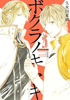 Special Edition Manga with Bonus Bokura no Kiseki vol.26 (ボクラノキセキ 26巻 特装版 (26) (ZERO-SUMコミックス))  / Kumeta Natsuo