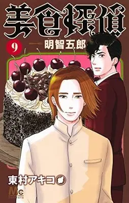 Manga Bishoku Tantei Akechi Gorou vol.9 (美食探偵 明智五郎 9 (マーガレットコミックス))  / Higashimura Akiko