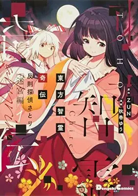 Manga Touhou Chirei Kiden Foul Detective Satori vol.1 (東方智霊奇伝 反則探偵さとり 迷宮編1 (電撃コミックスEX))  / Akimaki Yuu
