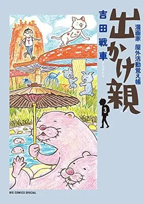Manga Dekake Oya vol.3 (出かけ親(3): ビッグ コミックス〔スペシャル〕)  / Yoshida Sensha