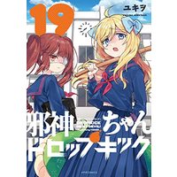 Manga Dropkick On My Devil! (Jashin-chan Dropkick) vol.19 (邪神ちゃんドロップキック (19) (メテオCOMICS))  / Yukiwo