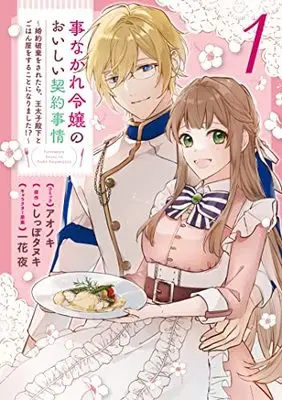 Manga Kotonakare Reijou no Oishii Keiyaku Jijou ~Konyaku Haki wo Saretara, Outaishidenka to Gohan-ya wo Suru koto ni Narimashita!?~ vol.1 (事なかれ令嬢のおいしい契約事情 ~婚約破棄をされたら、王太子殿下とごはん屋をすることになりました!?~ 1巻 (1) (ZERO-SUMコミックス))  / Aonoki