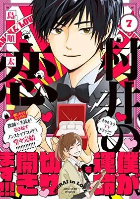 Manga Murai no Koi (Murai in Love) vol.7 (村井の恋 7 (ジーンLINEコミックス))  / Shima Junta
