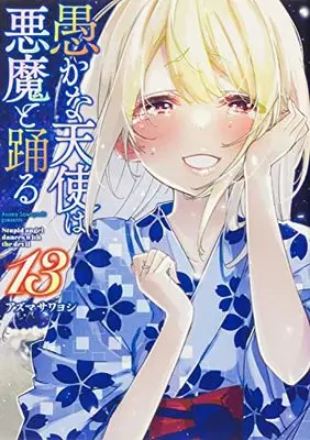 Manga Oroka na Tenshi wa Akuma to Odoru (The Foolish Angel Dances with Demons) vol.13 (愚かな天使は悪魔と踊る 13 (電撃コミックスNEXT))  / Azuma Sawayoshi