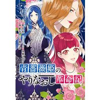 Manga Aobara Hime No Yarinaoshi Kakumeiki vol.5 (青薔薇姫のやりなおし革命記(5) (ガンガンコミックスUP!))  / Yuduki Shou & Futaba Hazuki & Kaname Roku & 佃繁奈