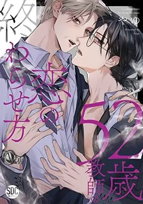 Manga 52-sai Kyoushi no Koi no Owarasekata vol.52 (52歳教師の恋の終わらせ方 (秋水デジタルコミックス))  / やゆ