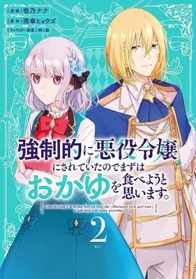 Manga Kyouseiteki ni Akuyaku Reijou ni Sareteita no de Mazu wa Okayu wo Tabeyou to Omoimasu. vol.2 (強制的に悪役令嬢にされていたのでまずはおかゆを食べようと思います。(2) (KCx))  / Suzunosuke & Ichino Nana