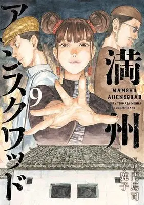 Manga Manshuu Ahen Squad vol.9 (満州アヘンスクワッド(9) (ヤンマガKCスペシャル))  / Kanoko (鹿子)