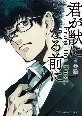 Manga Kimi ga Kemono ni Naru Mae ni vol.3 (君が獣になる前に(3) (ヤンマガKCスペシャル))  / Sano Takashi (さの隆)