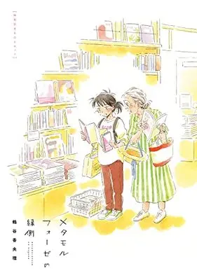Manga Complete Set Metamorphose no Engawa (メタモルフォーゼの縁側 映画記念BOXセット)  / Tsurutani Kaori