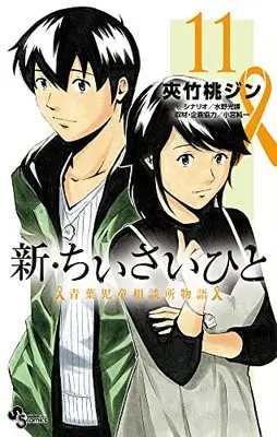 Manga Shin Chiisai Hito: Aoba Jidou Soudanjo Monogatari vol.11 (新・ちいさいひと 青葉児童相談所物語 (11))  / Mizuno Mitsuhiro & Komiya Junichi