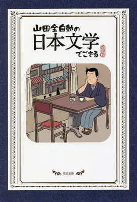Manga  (山田全自動の日本文学でござる)  / 山田全自動