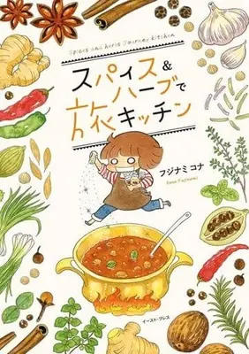 Manga Spice & Herb de Tabi Kitchen (スパイス&ハーブで旅キッチン)  / フジナミコナ