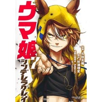 Manga Uma Musume: Cinderella Gray vol.7 (ウマ娘 シンデレラグレイ(7))  / Kusumi Taiyou