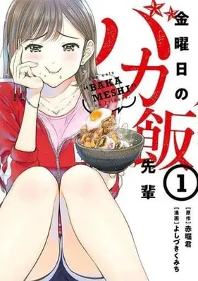 Manga Kinyoubi no Bakameshi Senpai vol.1 (金曜日のバカ飯先輩(1))  / Yoshizuki Kumichi
