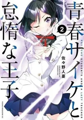 Manga Seishun Saike to Taida na Ouji (Psychic Students and a Lazy Teacher) vol.2 (青春サイケと怠惰な王子(2))  / Sasano Niu