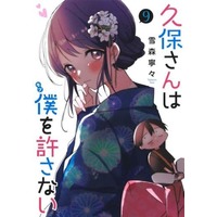 Manga Kubo-san wa Boku (Mobu) wo Yurusanai vol.9 (久保さんは僕を許さない(9))  / Yukimori Nene