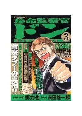 Manga Complete Set Hiinochi Kansatsukan Don (3) (秘命監察官ドン 全3巻セット / 郷力也) 