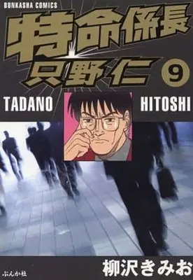 Manga Complete Set Tokumei Kakarichou Tadano Hitoshi (9) (特命係長 只野仁 全9巻セット / 柳沢きみお)  / Yanagisawa Kimio