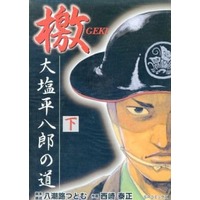 Manga Complete Set Geki Ooshio Heihachirou no Michi (2) (檄 大塩平八郎の道 全2巻セット / 西崎泰正)  / Yashioji Tsutomu & Nishizaki Taisei